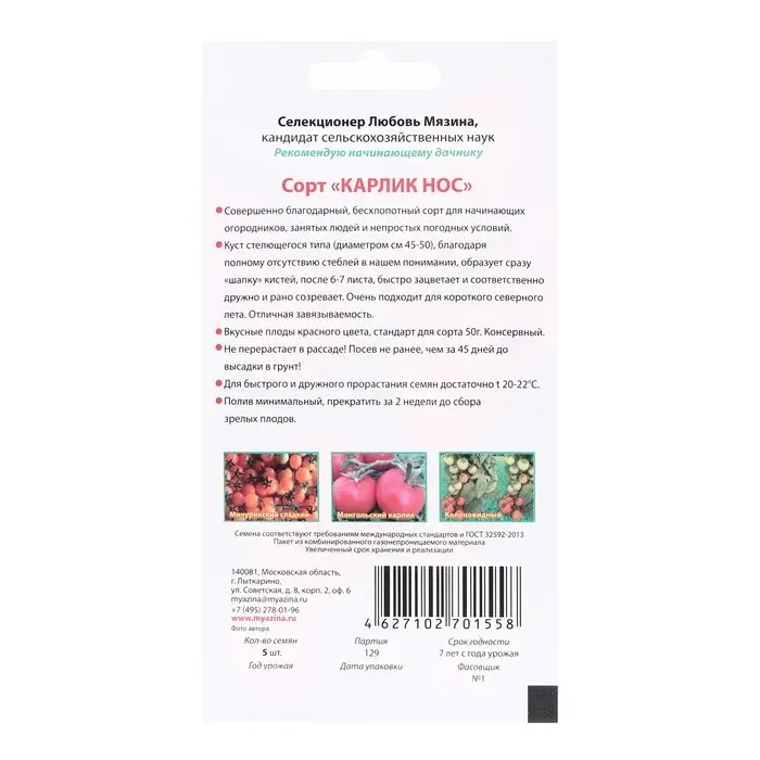 Семена Томат Семена Томат "Карлик нос", 5 шт