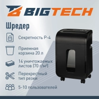 Шредер (уничтожитель) BigTech OS1501-12C, 4ур.секр., 14л., 20 лит