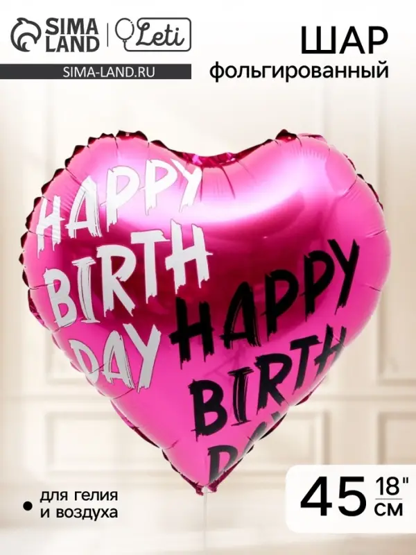 Воздушный шар фольгированный 18" Happy