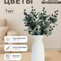 Цветы искусственные &laquo;Ветка ягодная&raquo;, h=30 см, синие