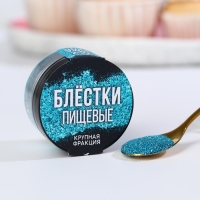 Блёстки пищевые крупной фракции голубые для капкейков, тортов и напитков, 5 г.