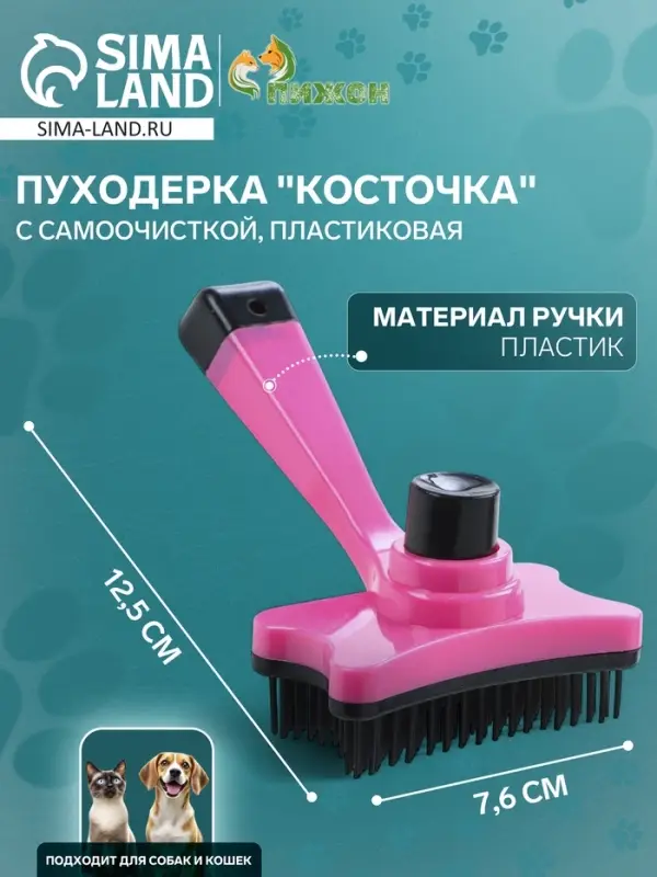 Пуходёрка &laquo;Косточка&raquo;, 8.5&times;12.5 см, с самоочисткой, пластик, розовая
