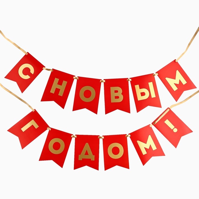 Гирлянда с тиснением "С Новым Годом!", красный цвет, дл. 160 см