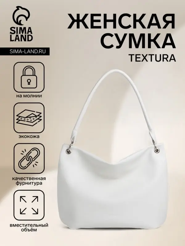 Сумка - мешок женская TEXTURA, на молнии, 36&times;10&times;28 см, белая