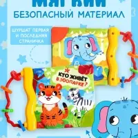 Книжка-шуршалка с погремушкой &laquo;Кто живёт в зоопарке?&raquo;, 8 стр.