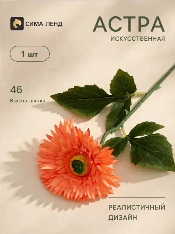 Цветы искусственные &laquo;Астра махровая&raquo;, 46&times;10 см, оранжевые