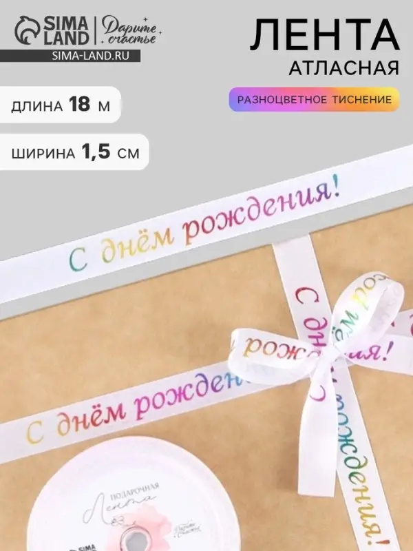 Лента атласная &laquo;С Днём рождения&raquo;, 15 мм, 18&plusmn;1 м, белая