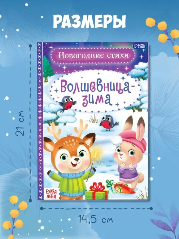 Стихи для малышей &laquo;Волшебница-зима&raquo;, 12 стр.