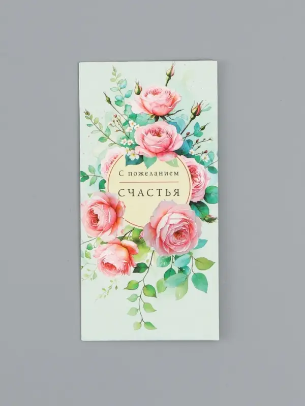 Конверт для денег &laquo;С пожеланием счастья&raquo;, розы, 16,5 х 8 см