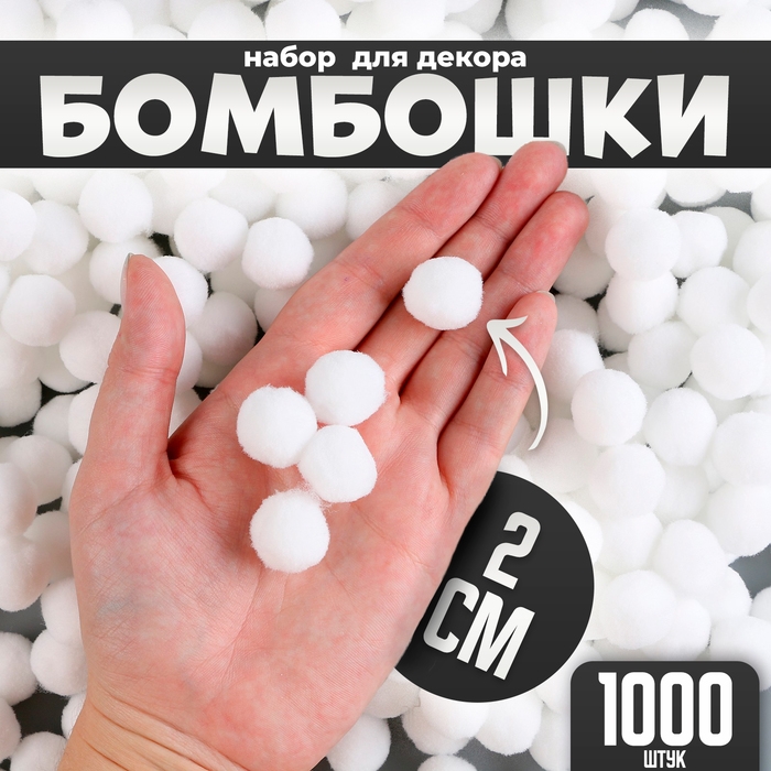 Набор деталей для декора &laquo;Бомбошки&raquo;, набор 1000 шт., размер 1 шт. &mdash; 2 см, цвет белый