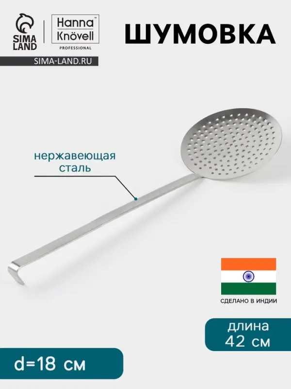 Шумовка Hanna Kn&ouml;vell, d=18 см, h=42 см, нержавеющая сталь