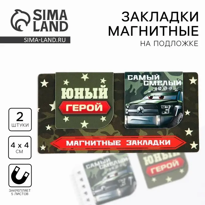 Магнитные закладки для книг, 2 шт., 4×4 см, на подложке «Юный герой» Магнитные закладки для книг, 2 шт., 4×4 см, на подложке «Юный герой»