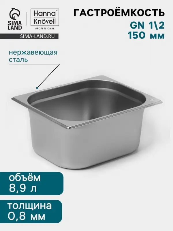 Гастроёмкость GN 1/2 Hanna Kn&ouml;vell, 150 мм, 325&times;265&times;150 мм, толщина 0.8 мм, нержавеющая сталь