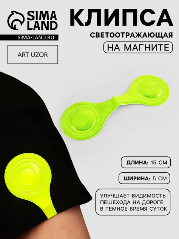 Светоотражающая клипса на магните, 5&times;15 см, жёлтая