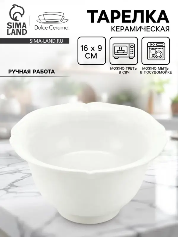 Тарелка глубокая керамическая &laquo;Классика&raquo;, 16&times;9 см, Dolce Ceramo