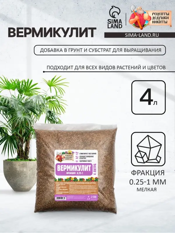 Вермикулит &laquo;Рецепты Дедушки Никиты&raquo; для растений, добавка в грунт, для рассады, фр 0.25-1, 4 л.