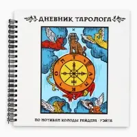 Дневник таролога, твёрдая обложка, 20&times;20 см, 85 л. &laquo;Фортуна&raquo;