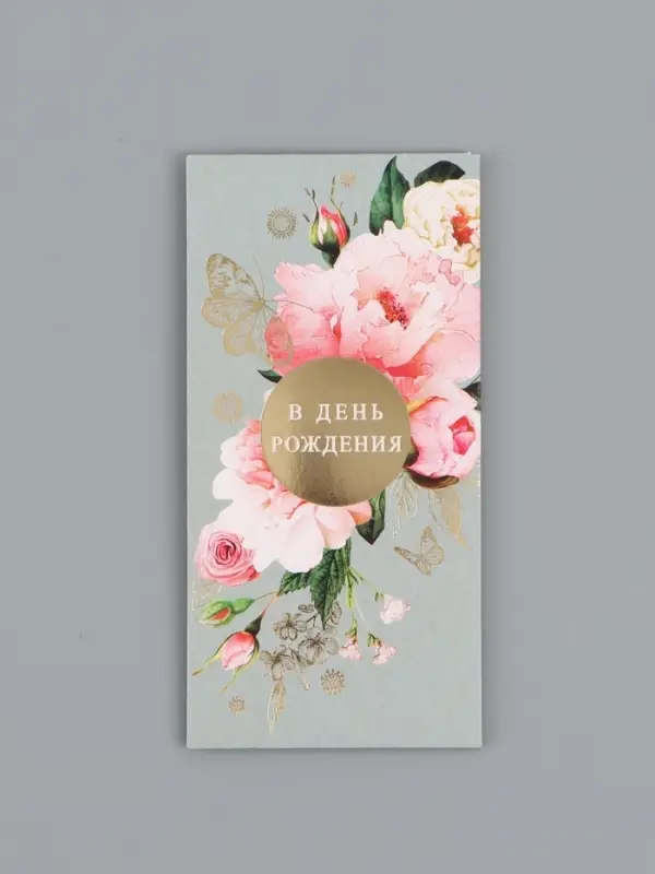 Конверт для денег &laquo;С днём рождения&raquo;, красивый, 16,5 х 8 см