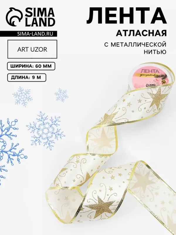 Лента атласная с металлической нитью &laquo;Узоры со звездой&raquo;, 60 мм, 9&plusmn;0.5 м, цвет белый, золотой