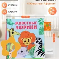 Книжка - шуршалка с прорезывателем Крошка Я &laquo;Животные Африки&raquo;