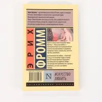Книга &laquo;Искусство любить&raquo;, Эрих Фромм
