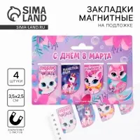 Магнитные закладки мини &laquo;С днем 8 марта&raquo;, 4 шт.