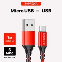 Кабель Borofone BX54, microUSB - USB, 2.4 А, 1 м, оплётка нейлон, красный