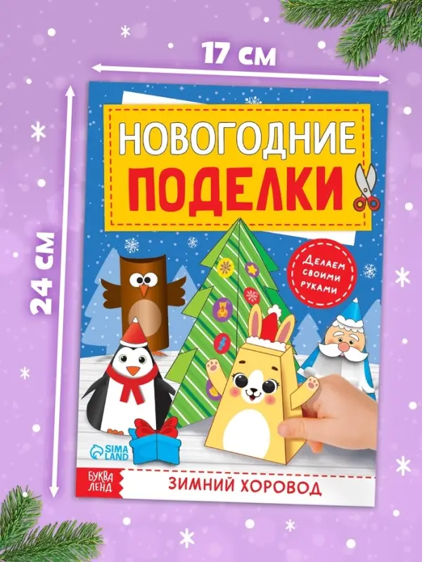 Книга-вырезалка &laquo;Новогодние поделки. Зимний хоровод&raquo;, 20 стр.