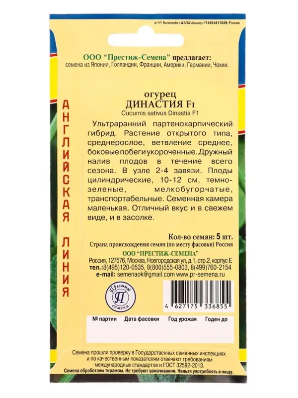 Семена огурца &laquo;Династия&raquo;, F1, 5 шт.