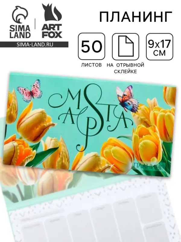 Планер с отрывными листами, 50 л. 17&times;9 см &laquo;Тюльпаны. 8 марта&raquo;