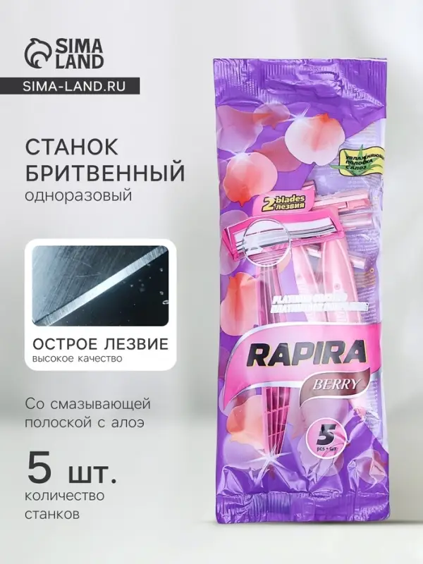 Станок бритвенный Rapira BERRY, со смазывающей полоской с алоэ, одноразовый, 5 шт.