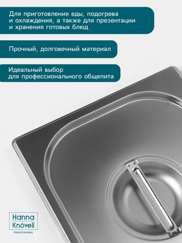 Крышка к гастроёмкости GN 1/3 Hanna Kn&ouml;vell, 32.5&times;17.6&times;1.5 см, толщина 0.6 мм, нержавеющая сталь