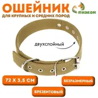 Ошейник брезентовый безразмерный двухслойный, 72&times;3.5 см, песочный