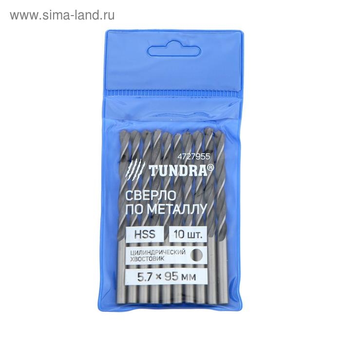Сверло по металлу ТУНДРА, HSS, цилиндрический хвостовик, 5.7×95 мм, 10 шт.