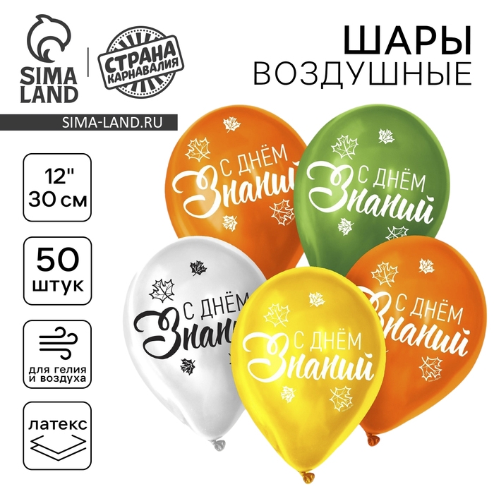 Воздушный шар латексный 12" "День знаний", 50 шт.