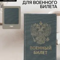 Обложка на военный билет, с гербом РФ, с тиснением, серо-зелёная