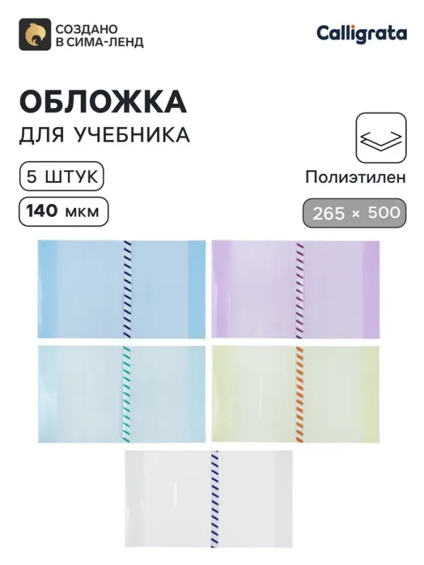 Обложки ПЭ 5 штук, 265&times;500 мм, 140 мкм, для учебника Петерсон, универсальная, с закладкой, МИКС