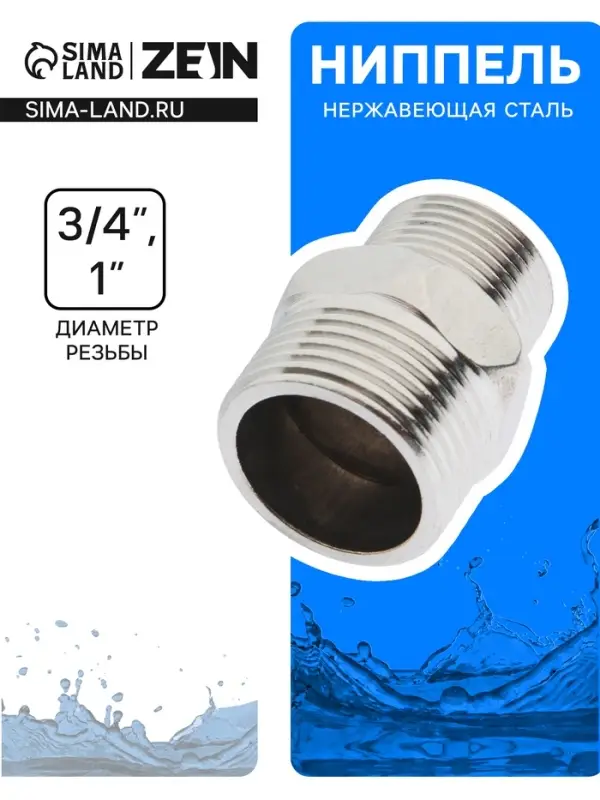 Ниппель переходной ZEIN engr, 3/4&laquo; &times; 1&raquo;, наружная резьба, нержавеющая сталь
