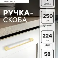 Ручка-скоба CAPPIO FREEDOM RSC005, м/о 224 мм, цвет матовое золото