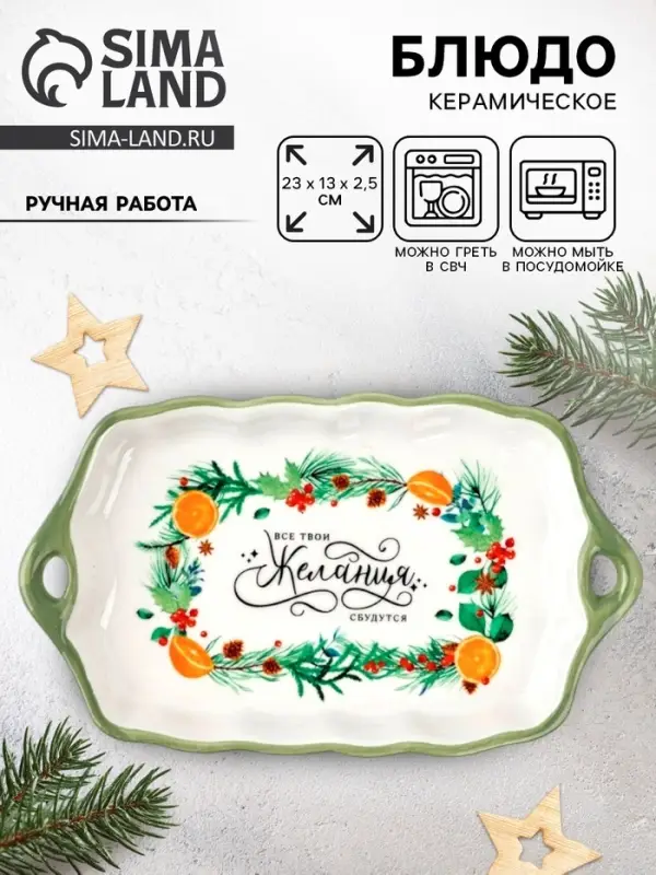 Блюдо новогоднее &laquo;Желания&raquo;, 23&times;13&times;2.5 см, ручная работа