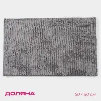 Коврик для дома Доляна &laquo;Букли длинные&raquo;, 50&times;80 см, длина букли 2 см, светло-серый