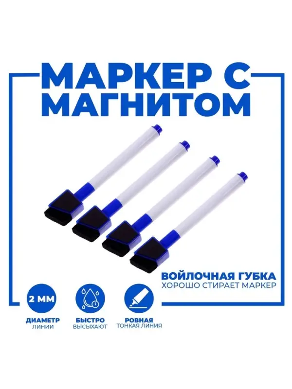 Маркеры на водной основе со стиралкой и магнитом, набор &mdash; 4 шт., синие