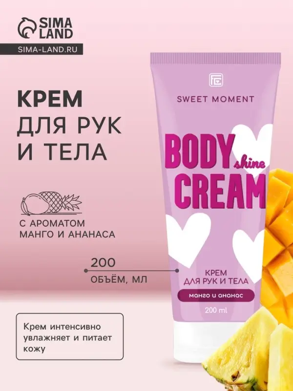 Крем для рук и тела Family Cosmetics манго и ананас, 200 мл