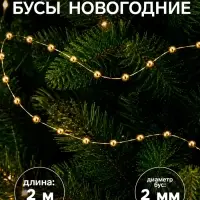 Бусы на ёлку &laquo;Бусины - мини нити&raquo;, 2 м, d=2 мм, золотистый