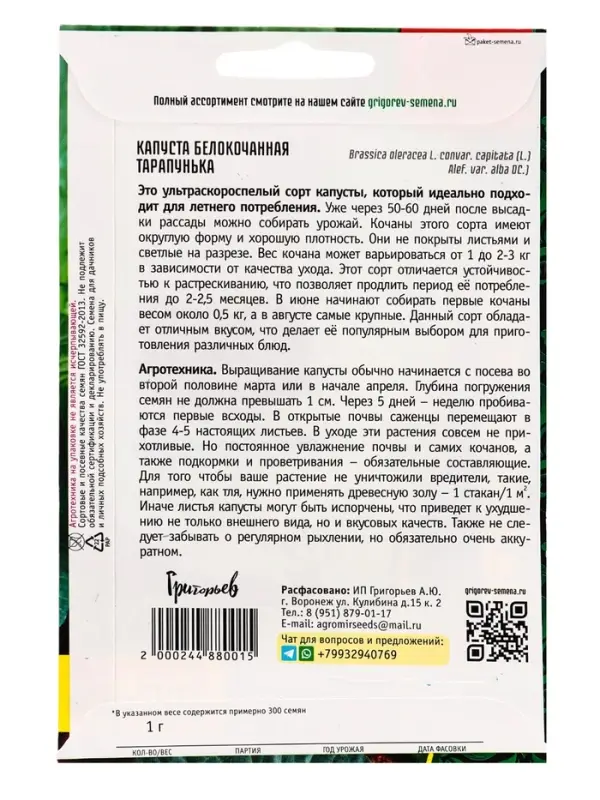 Семена Капусты белокочанной &laquo;Тарапунька&raquo;, 1 г &laquo;Григорьев&raquo;
