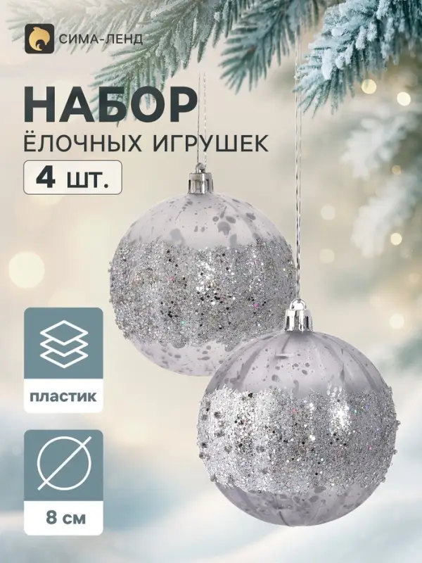 Ёлочные шары набор 4 шт. &laquo;Галант. Блеск ночи&raquo;, d=8 см, серебро