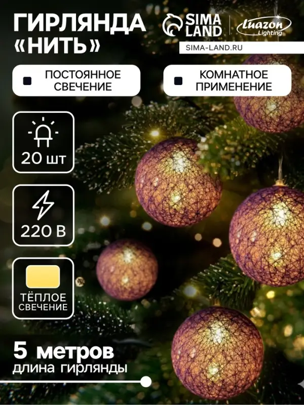 Гирлянда &laquo;Нить&raquo; 5 м с насадками &laquo;Клубки фиолетовые&raquo;, IP20, прозрачная нить, 20 LED, свечение тёплое белое, 220 В