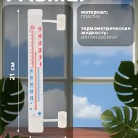 Термометр, уличный, спиртовой, оконный, на липучках, белый