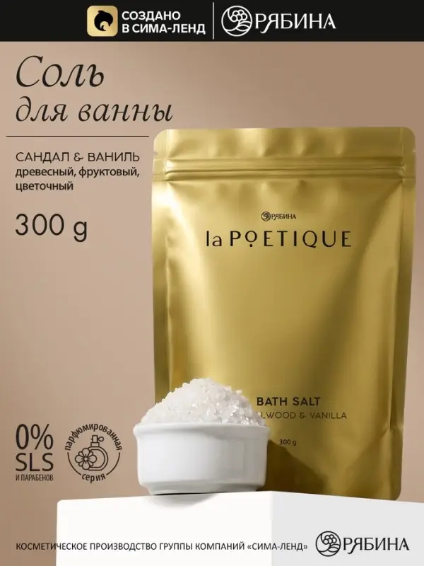 Соль для ванны, 300 г, аромат сандала и ванили, LA POETIQUE