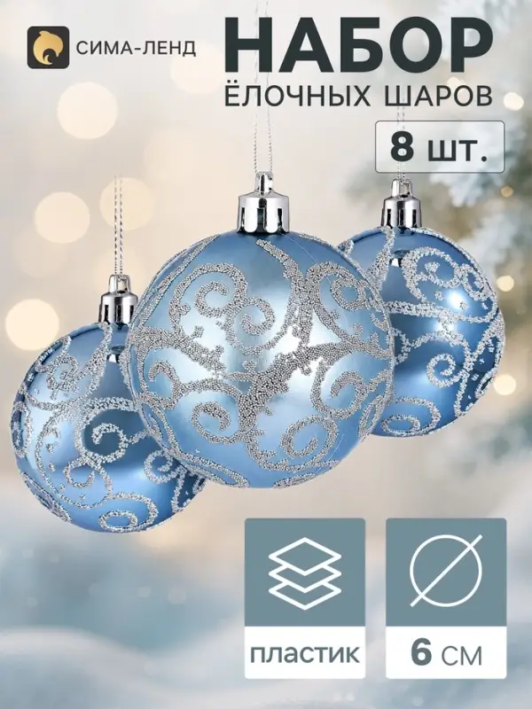 Ёлочные шары набор 8 шт. &laquo;Триумф&raquo; завитки, d=6 см, голубые